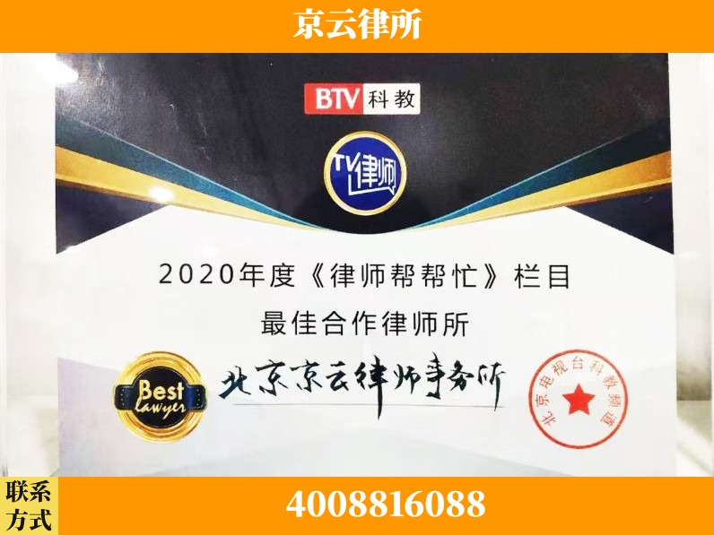 北京-企业拆迁律师